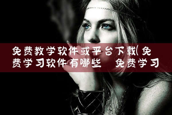 免费教学软件或平台下载