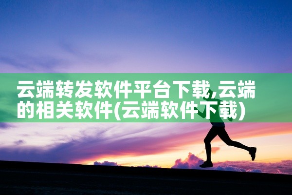 云端转发软件平台下载
