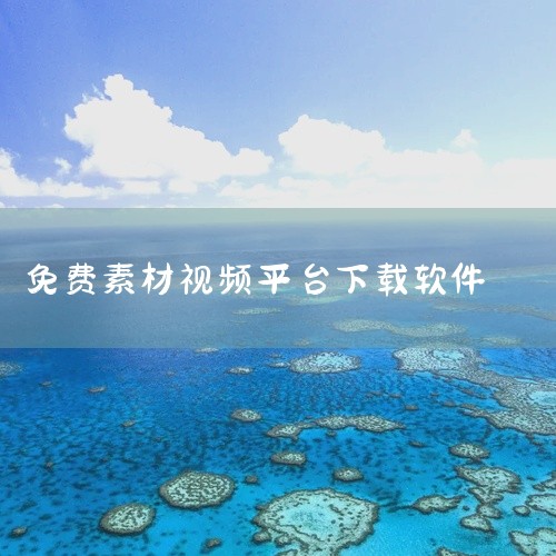 高清无水印：支持1080P画质输出，下载视频无平台LOGO，满足专业剪辑对素材纯净度的要求。多平台兼容：覆盖...,