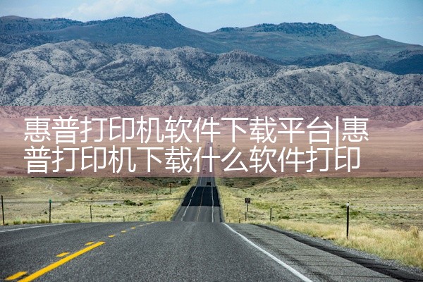 惠普打印机软件下载平台