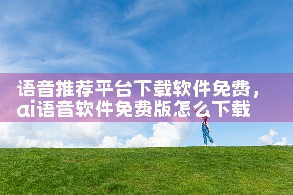 以下是一些常见的代练平台接单软件：代练通：由长沙代客网络科技有限公司开发，应用版本为21.1.29.1。该软件聚焦游戏代练需求，提供在线下单、接单、订单管理、撤销及锁定等全流程线上功能。其核心优势在于,