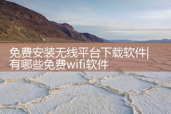 免费安装无线平台下载软件