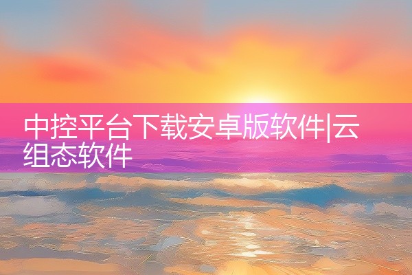 中控平台下载安卓版软件