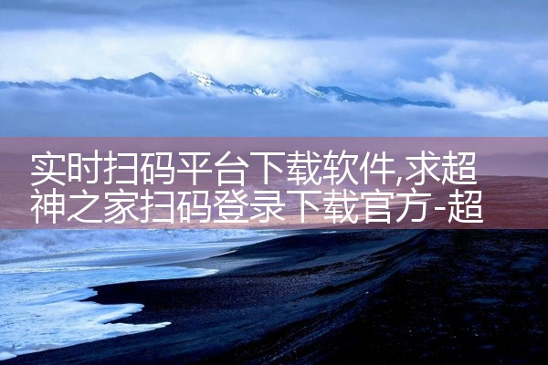 实时扫码平台下载软件
