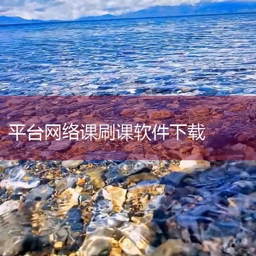 学无止下载器是一款值得推荐的下载软件，尤其适合需要下载受限网课以方便离线学习的用户。以下是具体推荐理由：功能针对性强：学无止下载器专为解决网课平台下载限制设计，支持众多主流在线教育平台（如用户提到的知|