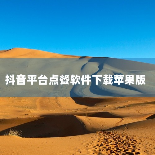 打开App Store在苹果15设备的主屏幕上找到并点击“App Store”图标，进入苹果官方应用商店。App Store是苹果设备下载应用程序的唯一官方渠道，确保软件来源安全可靠。搜索抖音在App,
