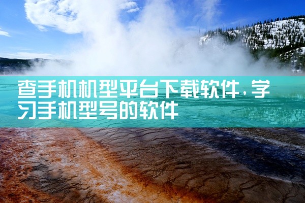 查手机机型平台下载软件