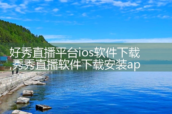 好秀直播平台ios软件下载