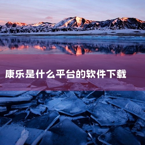 康乐思茅是一个精细化管理平台。,