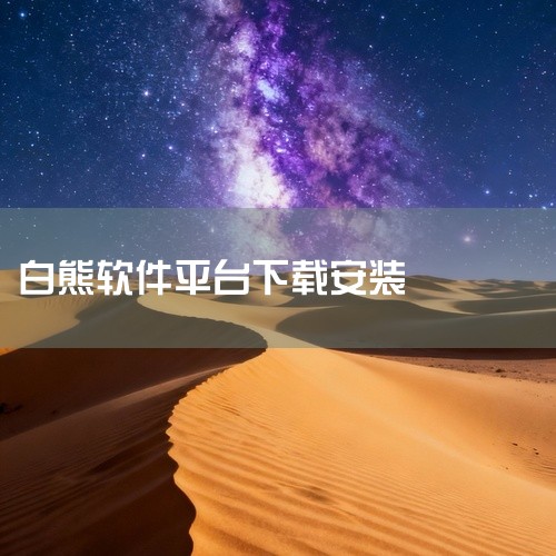 《白熊ai聊天》是一款社交聊天应用,适用于安卓手机端。提供实时文字聊天、语音通话、视频互动、兴趣匹配和动态发布等全方位社交功能,帮助用户结识新朋友并保持联系。用户群体活跃多元,匹配算法精准高效,支持多,