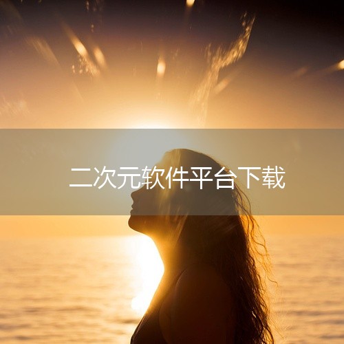 https://pan.baidu.com/s/1kGtdLYeE2cFJqIsGx1nMSA?pwd=fwm6 本资源为pixiv安卓下载安卓版最新版。pixiv是日本知名的插画创作分享平台，用户可,