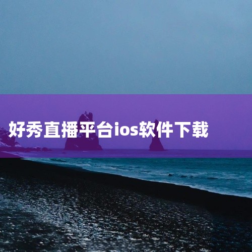九秀直播：九秀直播是一个汇聚万千真实主播的实时视频互动平台。它支持唱跳才艺展示、连麦畅聊以及邂逅附近好友等功能。用户可以在这里找到志同道合的朋友，一起分享生活的点滴，享受直播带来的快乐。腾讯NOW直播,
